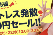 【悲報】dmm10円セール、ガチで逝く