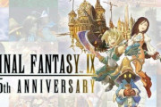 本日25周年を迎えた『ファイナルファンタジーIX』、スペシャルムービーが公開