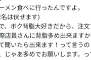 【悲報】客「背脂多目で」→ラーメン屋が会計で突然100円請求→どっちが悪いかで大激論にwww