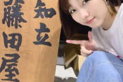 『藤田屋×SKE48 コラボ』メンバーもかなり自信ありそう！