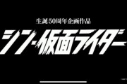 【速報】庵野秀明氏が総監督「シン仮面ライダー」23年公開