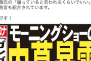【コロナ報道】元厚労省医系技官・木村盛世医師、モーニングショー関係者から「ガンガン煽って、ガンガン行きましょう」という趣旨の発言があったと紹介（夕刊フジ）