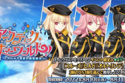 【FGO】HP100万エルキドゥ…？変則フリークエスト90++「潜入！アークティックタワーの謎」みんなの反応まとめ