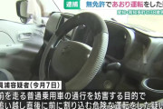 あおり運転で免許取消になった男、無免許であおり運転を行い逮捕
