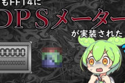 【FF14】もし公式DPSメーターが実装されたらどうなるのか、実装された世界線のお話がコチラ【動画】