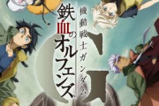 スマホゲーム「鉄血のオルフェンズG」が来年1月11日でサービス終了へ…
