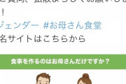 女子高生がフェミマの『お母さん食堂』名前変更に署名呼びかけｗｗｗｗｗｗｗｗｗ