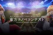 イラスト×小説コラボ型投稿サイト「たいあっぷ」で東方ラノベコンテスト開催