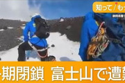 【統べ】富士宮市長、切れる「閉山中の富士山で遭難しても救助有料化な」