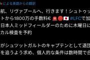 【朗報】リバプールがMF遠藤航獲得…典型的なパニックバイだろこれｗｗｗ