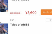 【悲報】テイルズ新作、PS4版PS5版共に3000円台に買取価格急落・・・・