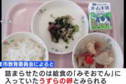 【速報】26日の小学生うずら卵窒息死、教育委員会がうずらの卵禁止　担任「吐かせようと背中を叩いたけどダメだった」