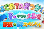 『はじめてのおつかい』感動集めるも一部で高まる“子どもを親と引き離して困らせる”企画への違和感