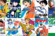 サッカー漫画の第2位って何？