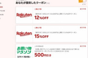 楽天市場､7500円以上で使える500円オフクーポンが10日20時から利用可能 楽天24の12000円以上15%オフと10000円以上12%オフクーポンも