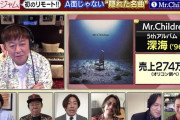 関ジャムで発表された名曲ランキングにMr.Childrenファンが激怒「上位に入ってないのは謎」