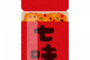 【うげぇｗ】七味の中を確認した結果ｗｗｗｗｗｗｗｗ