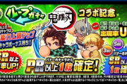 パワプロさん、鬼滅コラボの結果セルラン一位をとってしまう