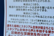 【画像】浦和サポさん、観客に立って応援することを強制してしまう…
