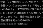 【悲報】面接官「ん？3ヶ月も職歴空いてるね、いままでなにしてたんだよw」