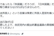 【炎上】立憲民主党「『違法外国人ゼロ』は差別」→