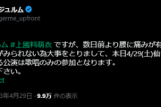 上國料萌衣ダウンのお知らせ