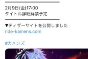 「仮面ライダー」を題材にしたソシャゲが発表されるも、腐女子向けでなんかダメそう