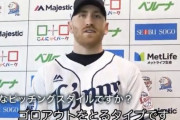 西武ギャレット「ゴロアウトを取るタイプですｗ」