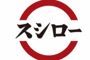 スシローの一強とか言われるとイライラする