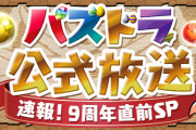 （追記）【パズドラ】「パズドラ公式放送～速報！9周年直前SP～」配信決定！