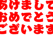 【2024年】あけましておめでとうございます(^O^)／