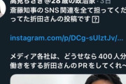 ポスター作っただけのmerchu折田楓さん、何故か斎藤元彦SNS担当と周りに認識されていた