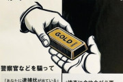 『警察です。あなたの全財産を金塊に変えて玄関先に置いて下さい』詐欺が流行。既に計21件9億円の被害