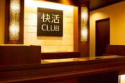 快活CLUBのワイド個室が一新されるｗｗｗｗｗｗｗｗ