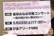 【速報】 峯岸みなみ卒業コンサート開催