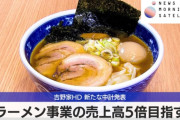吉野家「2030年までにラーメン店を500店舗作る！牛丼よりラーメンの方が儲かるんや」