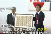 【画像】渋沢栄一の万札、ネタじゃなかったｗｗｗｗｗｗｗｗｗｗｗｗｗｗ