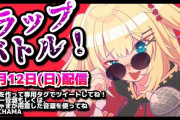 【炎上】VTuber・赤井はあとの企画「#RAPCHAMA」で”中の人”をネタにしたヤバいRAPが投稿されてしまう
