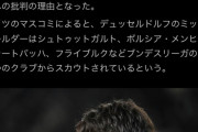 【朗報】田中碧、アジア杯メンバー“選外”の訳を独報道「明確な合意があった」　今冬の移籍の可能性←キターｗｗｗｗｗｗｗｗ