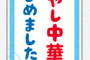 冷麺←うまい　冷やしラーメン←うまい　冷やし中華←