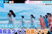 【速報】日向坂46新曲『何度でも何度でも』MV一部初解禁ｷﾀ━━━━(ﾟ∀ﾟ)━━━━!!