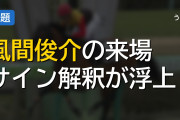 菊花賞プレゼンター風間俊介さんから浮上するサインと枠順・出走馬の関連性