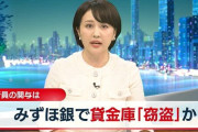 【速報】みずほ銀行でも『貸金庫』窃盗事件が発生！