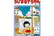 【悲報】ちびまる子「永沢君ちの火事」めちゃめちゃ再生される