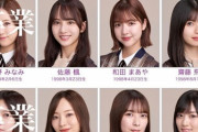 星野みなみ卒業後の『乃木坂46 メンバー年齢表』最新版がこちら・・・