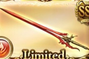 【グラブル】シエテしてる皆見てるとリミパー剣ほしくなってくる…今の火武器編成には必ずと言っていいほど入ってくる武器
