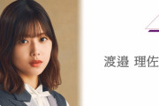 non-no看板モデル櫻坂46渡邉理佐、7/19発売『non-no』9月号表紙を担当！ソロ表紙は通算5度目。一部地域で早売り中の8月号次号予告で判明
