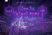 【乃木坂46】お前ら台湾公演行くの？