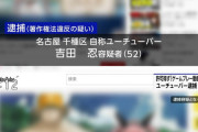 【悲報】『STEINS;GATE』『SPY×FAMILY』無断配信のYoutuber、著作権法違反の疑いで逮捕