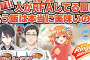 RFAしてる人の横で飯食う畜生みたいな配信『ギバラ確定やないんやな 』『こんなん絶対面白いやん』【Vtuber】